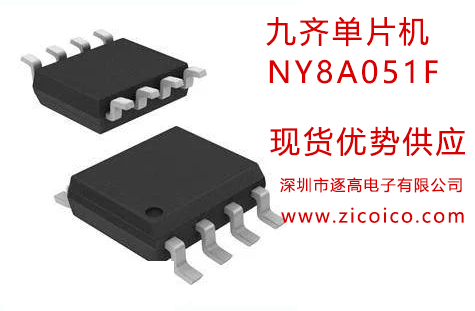 NY8A051F九齐单片机(MCU),程序存储器,数据存储器,专多IO产品的应用而设计