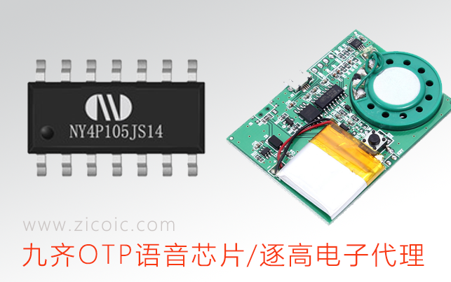 九齐NY5P系列OTP语音IC开发 ,多功能单晶片CMOS语音合成4位元微控制器