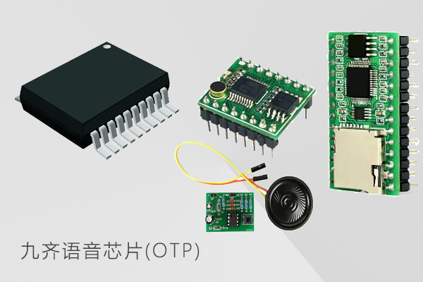 九齐语音芯片(OTP),语音掩膜芯片,录音IC解决方案,九齐(nyquest)语音芯片选型