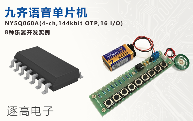 九齐语音单片机NY5Q060A(4-ch,144kbit OTP,16 I/O) 8 种乐器开发实例