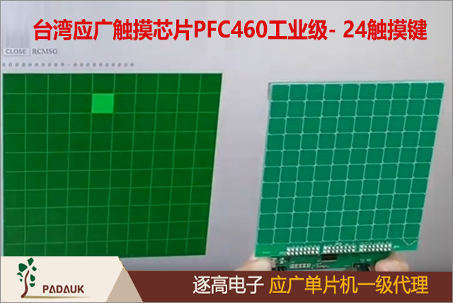台湾应广触摸芯片PFC460,PFC460MCU,应广代理商,24路电容式触摸按键