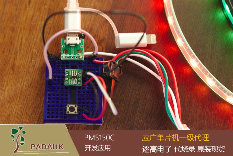 应广单片机(Padauk) PMS150C 型号编程开发代码示例,单片机的极限工作电压为2.0 v和5.5V，典型工作电流为0.3mA。,PMSC150C 拥有1kW开放平台程序存储器和64字节RAM