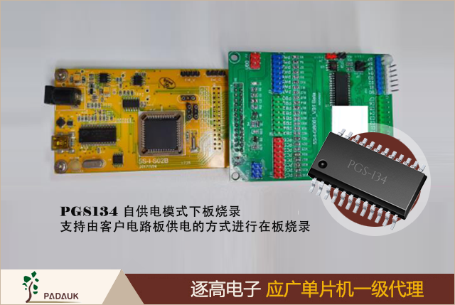 PGS134应广单片机8bit MCU带12bit ADC&EEPROM,KW 程序储存器,256 Bytes 数据存储器（128*16）,对所有带唤醒功能的IO，都支持两种可选择地唤醒速度