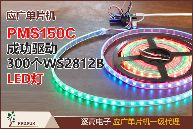 网友开发者热议应广单片机(Padauk) PMS150C 成功驱动 300个WS2812B LED,实际上只需修改8Mhz微控制器就可以做很多事情