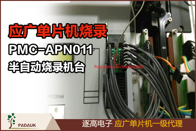 应广单片机烧录PMC-APN011半自动烧录机台提高烧录稳定性,应广科技烧录器操作方法说明,烧录器在烧录IC时会进行精确的相关特性校正如 IHRC…等等