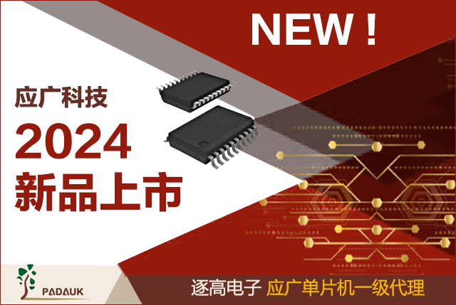 应广科技2024新产品型号目录,逐高电子一级代理,应广单片机(MCU)报价选型包含:G Series(MTP +EEP),B Series(Battery Charger+MCU),l/O型-OTP Series,A/D型- MTP Series, I/O型MCU,A/D型MCU,触控型MCU ,高抗EFT干扰MCU