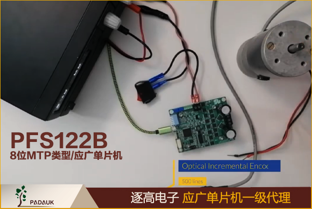 PFS122B 8位MTP类型应广科技单片机,带12位电阻式 ADC 最新开发资料更新，不建议使用于 AC 阻容降压供电或有高 EFT 要求的应用，应广8位高性能精简指令集CPU