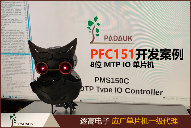 PFC151应广单片机工业级8位 MTP IO 类型单片机,2KW MTP 程序储存器 (可编程1,000次以上),128 Bytes 数据储存器,两个8位定时器可产生6/7/8-bit PWM波形