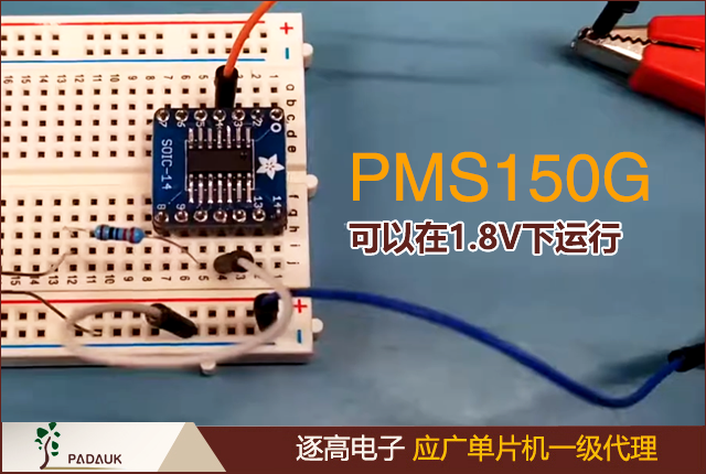 PMS150G应广单片机在编程期间在PA5上使用较低的电压,但在VCC上使用比PMS150C更高的电压,PMS150G 可以在1.8V下运行而 PMS150C 至少需要2.0V