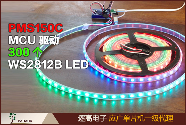 应广单片机PMS150C MCU 驱动300个WS2812B LED, Padauk PMS150C至少可以说很有趣,为什么我会选择这个而不是大品牌的MCU
