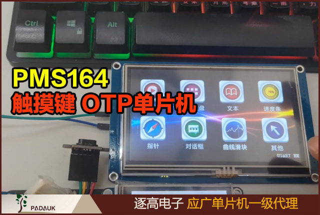 应广科技PMS164触摸键 电容式12 OTP单片机, Bandgap电路提供1.20V Bandgap 电压,应用在HMI触控萤幕模组串口通讯,可编程资料存取,人机界面触控TFT液晶显示屏