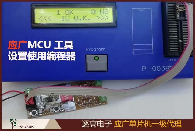 应广科技PADAUK MCU 工具设置和使用 PADAUK MCU(单片机) 编程器 PDK5S-P-003 以与 Jacdac 模块配合使用的方法,编程器工具调试