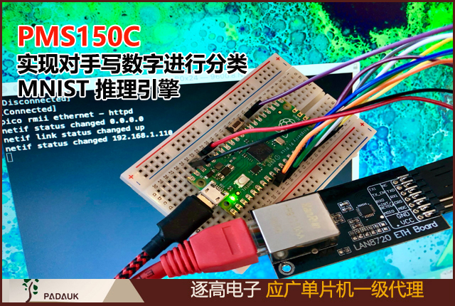 是否也可以在 PMS150C 上实现可以对手写数字进行分类的 MNIST 推理引擎？当谈到绝对低端微控制器时，几乎没有比 Padauk 8 位微控制器更引人注目的目标了
