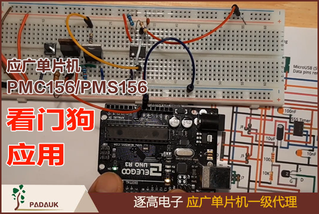 应广单片机看门狗的应用,它是一个定时器(计数器)，其时钟源来自内部低频振荡器(ILRC)。利用 misc 寄存器的选择，可以设定三 种不同的看门狗计数器超时时间