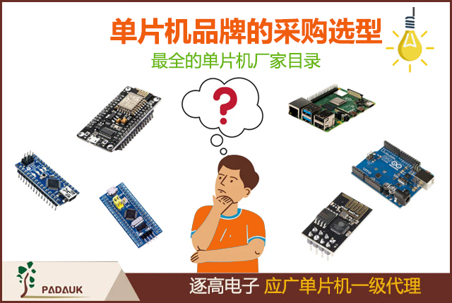 单片机生产厂家有哪些,许多厂商开始积极寻找替代方案，逐步完成了对国外品牌MCU的替换,台湾应广科技在品质,价格,应用性能表现突出