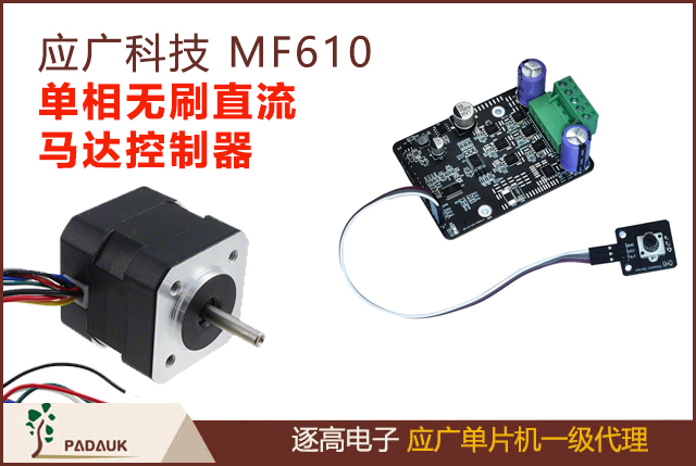 应广科技MF610单相无刷直流马达控制器,FG/RD/ALM/RALN/RXX/RRXX 输出,支持六线烧录模式,开回或闭回控制,线流保护与过流保护