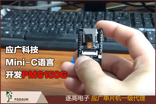 应广科技Mini-C语言开发PMS150G,Mini-C语言是台湾应广公司推出的自家单片机开发语言,兼容C语言,实现Mini C的代码产生器