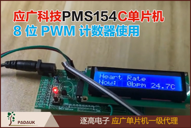 PMS154C单片机8位PWM计数器/比较器使用,选择 PA3 为负输入和 Vinternal R 为正输入，Vinternal R 的电压为(18/32)*VDD,AC 阻容降压供电