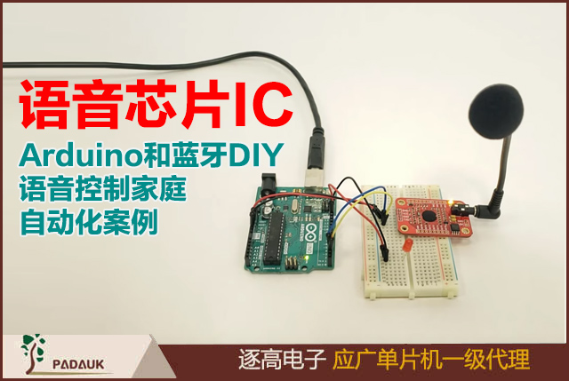 语音芯片IC_MCU单片机语音方案,使用Arduino和蓝牙DIY语音控制家庭自动化案例,用语音命令无线控制家用电器和灯光