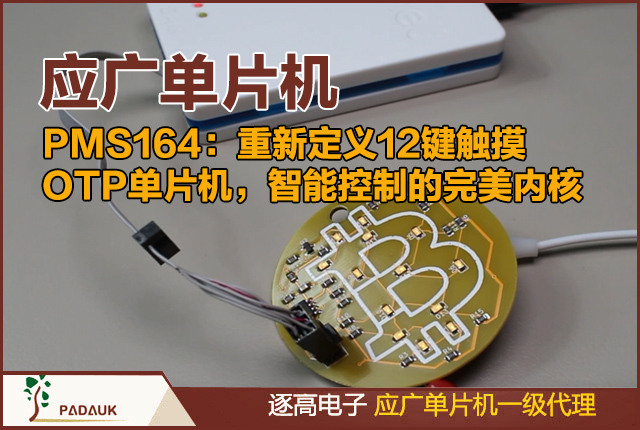 PMS164,触摸按键单片机,OTP微控制器,应广科技,低功耗MCU,电容触摸感应,8位处理器,PWM输出,智能家电芯片