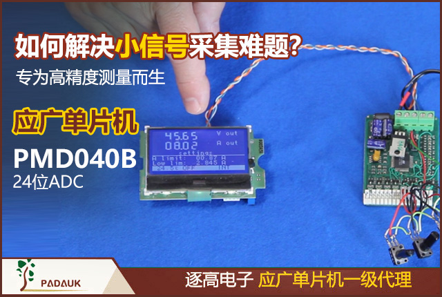 PMD040B 24位Δ-Σ ADC芯片 - 高精度测量解决方案,ADC如何解决小信号采集难题 | 应广科技PADAUK