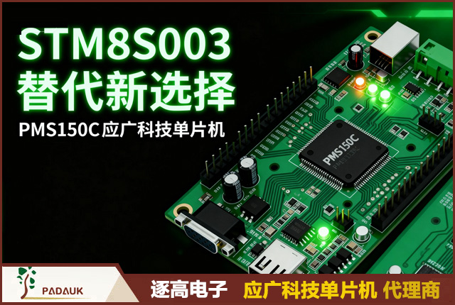 STM8S003替代新选择：PMS150C应广科技单片机，稳定·可靠·即供,小家电MCU, 工业控制芯片, 低成本单片机, 国产替代PADAUK应广官方授权代理商