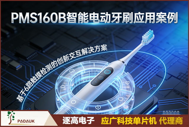 PMS160B 电动牙刷触摸方案、低功耗智能电动牙刷、抗干扰触控电动牙刷、电动牙刷误触解决方案、高性价比电动牙刷方案、PMS160B 单片机触控应用、健康护理产品触控方案、电动牙刷多模式交互方案