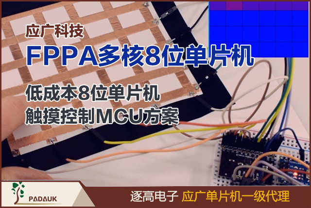 应广8位单片机开发指南：多核FPPA架构×低成本触摸方案×极简开发工具链,逐高电子专注于低成本、高性价比 8 位微控制器 (MCU) 应用案例设计开发