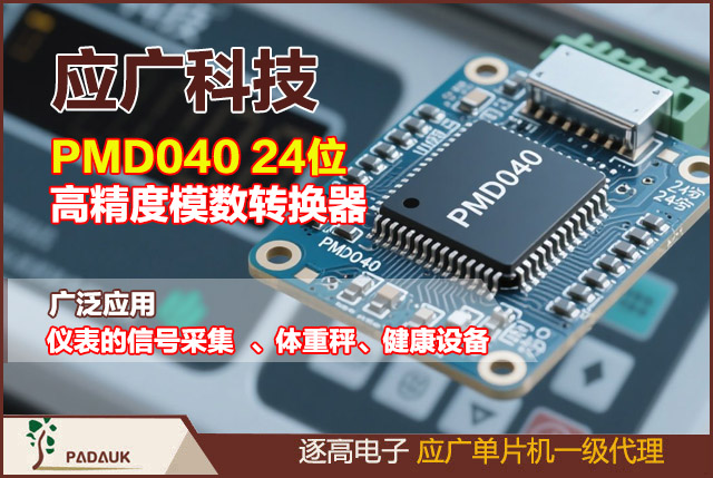 PMD040 24位高精度模数转换器：应广科技（PADAUK）推出的 PMD040 24 位模数转换器，凭借卓越性能与灵活设计，成为称重、应变检测等场景的理想选择。