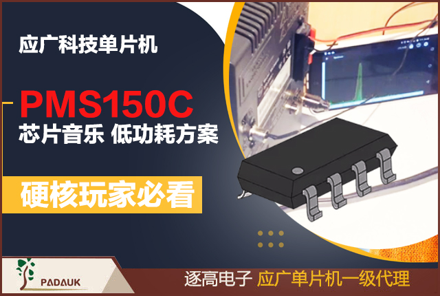 PMS150C 芯片音乐单片机,硬核玩家必看应广科技单片机(Padauk) ,低功耗方案 ,携手 ATtiny4,最小芯片玩转音频黑科技,硬核音频实测,低功耗MCU、小家电专用单片机