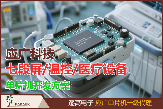 应广科技Padauk单片机MCU低成本开发指南：七段屏/温控/医疗设备合规单片机方案,OTP存储器 | 12位ADC采集 | 状态机协议 | 睡眠功耗0.1μA