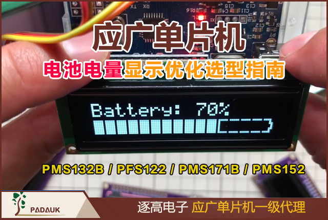 应广单片机电池电量显示优化选型指南 - 型号特性与实战方案,聚焦PMS132B/PFS122/PMS171B/PMS152核心技术，结合动态补偿算法与温度校准方案