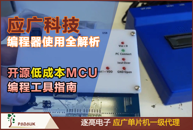应广编程器(Padauk Programmer)全解析：开源低成本MCU编程工具的使用指南、硬件组成、版本迭代与应用场景