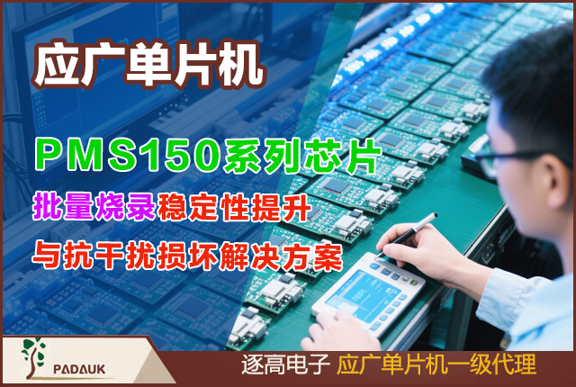 应广单片机,PMS150系列芯片,批量烧录稳定性提升与抗干扰损坏解决方案,可将批量烧录良率提升至99.5%以上，因干扰导致的损坏率控制在0.1%以下