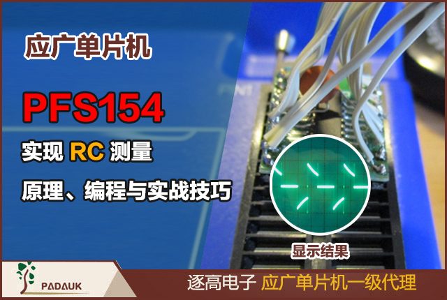 用 PFS154 实现 RC 测量：原理、编程与实战技巧 | 深圳逐高电子技术分享（附代码)应广单片机供应商，8 位 32 位 MCU, 单片机技术服务，消费电子 MCU 方案