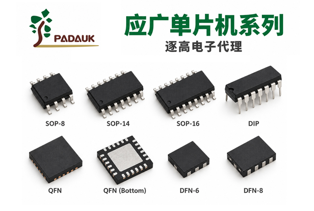 应广单片机Padauk MCU选型与控制板硬件评估