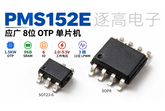 PMS152E应广单片机选型指南：参数、引脚、封装与低功耗设计