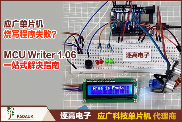 单片机烧写程序失败解决指南 ,应广科技单片机MCU Writer 1.06 官方使用教程,烧录器无法识别等