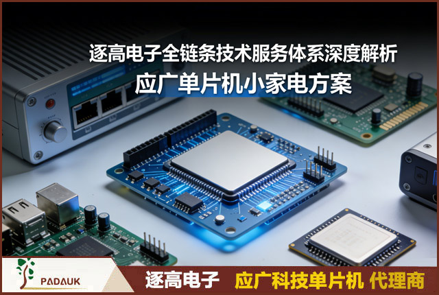 应广科技2026年1月营收暴涨130% 逐高电子应广单片机代理商全链条技术服务体系深度解析