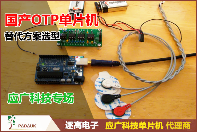 国产OTP单片机替代,应广科技,PADAUK,PMS152E,PMS154C,OTP选型,国产MCU替代ST,应广代理商,逐高电子