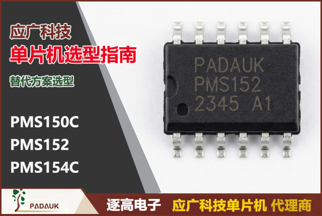 应广科技单片机,PADAUK单片机,应广OTP,PMS150C价格,PMS152参数,单片机替代,松翰替代,义隆替代湾,单片机选型