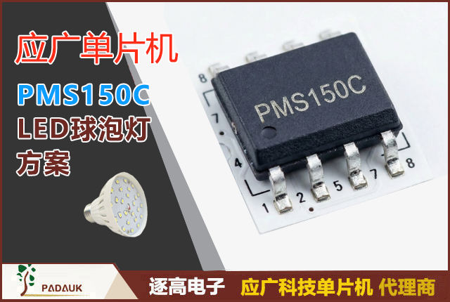 PMS150C LED球泡灯方案：原理图+代码+过零检测(PA0)与可控硅调光(MOC3052) | BOM成本¥1.2