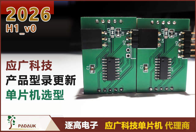 应广科技,Padauk,MCU单片机,OTP MCU,MTP MCU,触控MCU,充电管理IC,BLDC驱动IC,Hall传感器,单片机选型,8位单片机,代理商,现货供应,深圳市逐高电子