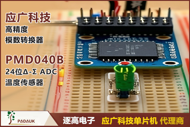 PMD040B,24位ADC,Δ-Σ模数转换器,高精度ADC,可编程增益放大器PGA,温度传感器IC,应广科技PADAUK,电子秤方案,称重传感器芯片,应变计放大器,工业ADC模块,SPI接口ADC,SOP-8模数转换器,低噪声ADC,医疗级ADC