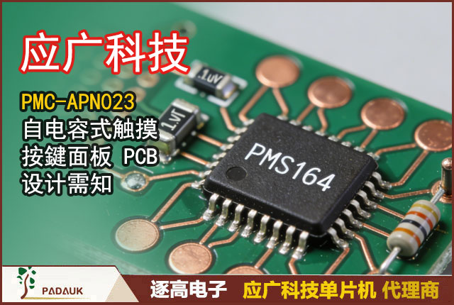 应广科技 PMC-APN023：自电容式触摸按键面板 PCB 设计需知,逐高电子提供开发解决应用智能家电控制面板支持