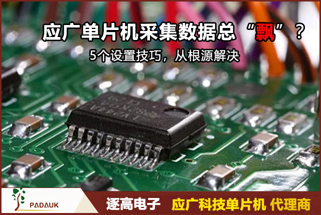 应广单片机采集数据总“飘”？5个设置技巧，从根源解决问题 | 逐高电子技术分享