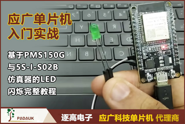 应广单片机入门实战：基于PMS150G与5S-I-S02B仿真器的LED闪烁完整教程