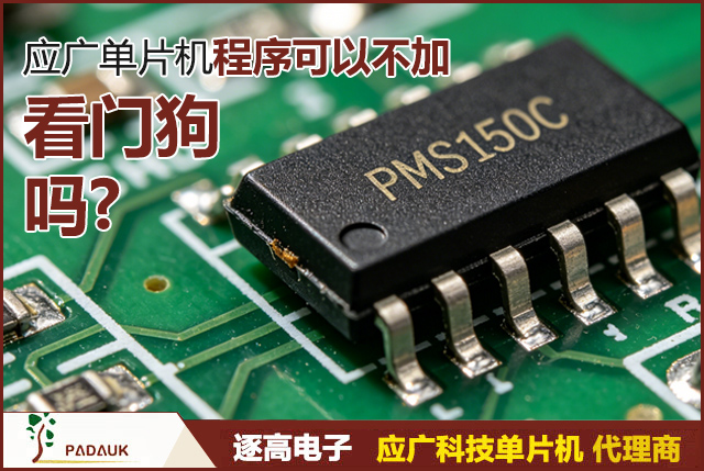 应广单片机程序可以不加看门狗吗？3种情况决定关闭还是开启WDT,逐高电子方案支持