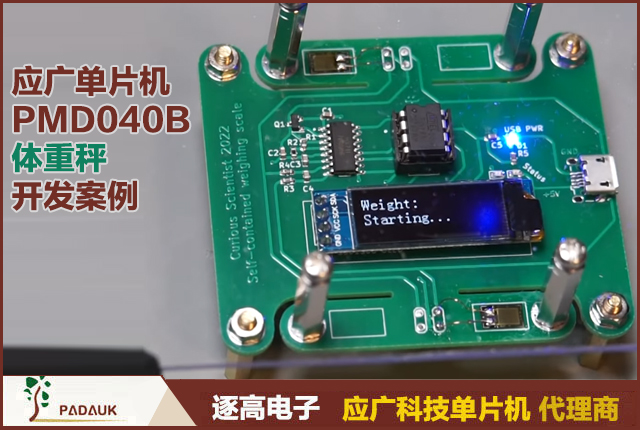 PMD040B体重秤完整开发案例：硬件设计/固件代码/产线校准_量产级24位ADC低功耗方案