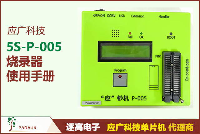 5S-P-005 应广烧录器使用指南：通用型单片机编程器 | 自动检测封装引脚 | PADAUK